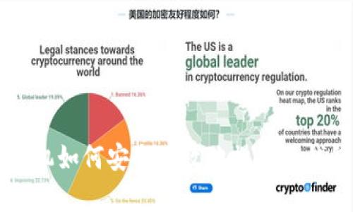 手机如何安全有效地操作冷钱包