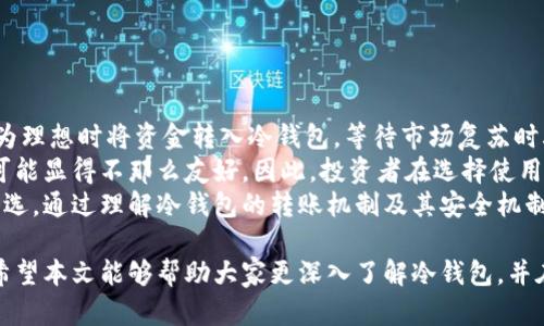 baioti冷钱包转账全解析：不联网的它如何保证安全与便捷？/baioti  
冷钱包, 加密货币, 安全性/guanjianci  

随着加密货币的普及，越来越多的投资者开始重视数字资产的安全性，而冷钱包作为一种离线存储的解决方案，因其高度的安全性而受到广泛欢迎。但是，冷钱包不联网能转账吗？这个问题值得我们深入探讨。

什么是冷钱包？  
冷钱包是指一种不与互联网连接的加密货币存储方法。相对于热钱包（在线钱包）而言，冷钱包能够更有效地防止网络攻击和黑客入侵。因此，冷钱包通常被广泛应用于长期存储大额加密资产，或者希望更大程度保障其资金安全的投资者。  
冷钱包可以是纸质钱包、硬件钱包，甚至是某些高端的安全设备。这些钱包的共同点是，它们在离线状态下存储私钥，只有在需要转账或交易时才连接网络，以此降低安全风险。  

冷钱包的转账机制  
冷钱包在进行转账时，实际上是一个“离线签名”的过程。这个过程分为几个步骤：  
ol  
li首先，用户在离线设备上创建一个交易请求，并向其冷钱包中的加密资产指定接收地址和转账金额。/li  
li接下来，用户用冷钱包中的私钥对交易进行签名。这一过程在不联网的状态下进行，因此私钥始终保持安全。/li  
li完成签名后，用户需要将签署的交易文件拷贝到联网设备上（比如电脑或手机），然后使用该设备进行广播，也就是将签署好的交易上传到区块链网络中。/li  
/ol  
通过这一过程，我们可以看出，冷钱包虽然不直接参与网络连接，但依然可以完成转账。这种方式不仅能够保护用户的私钥安全，也避免了因网络攻击造成的资产损失。

冷钱包转账的安全性  
冷钱包的最大优势在于安全性。由于私钥不与互联网连接，黑客无法通过网络手段获取用户的私钥。此外，冷钱包在转账交易时，减少了潜在的恶意软件和病毒攻击的风险。  
许多冷钱包系统还结合了多重身份验证、密码安全等技术手段，进一步增强了安全性。例如，某些硬件钱包要求用户输入PIN码确认操作，或设置助记词保护，以确保只有合法用户才能访问资金。  
然而，安全性并非绝对无懈可击。用户在使用冷钱包时仍需谨慎，确保在安全的环境中操作，防止由于人为疏忽（如丢失设备、泄漏助记词等）造成的损失。

冷钱包与热钱包的对比  
在加密货币领域，冷钱包与热钱包是两种主要的存储方式，各自拥有优缺点。  
热钱包具有方便、快捷的特点，适合频繁进行交易的用户。比如交易所钱包、移动钱包等，用户可以随时随地进行交易。但与之相对，热钱包的安全性较低，极易受到网络攻击。  
冷钱包的安全特点显然更加明显，适合存储大额资产，但在转账时相对繁琐，需进行离线签名和数据转移处理。因此，如果用户主要是进行短期频繁交易，热钱包或许更合适；而若是希望妥善锁定资产，冷钱包无疑是更好的选择。

常见问题解答  
在了解了冷钱包的基本知识后，用户可能会对其使用过程、以及其他相关问题产生疑问。以下是一些常见问题的解答。  

问题一：如何选择合适的冷钱包？  
市面上有许多类型的冷钱包，从硬件钱包到纸钱包，不一而足。选择合适的冷钱包需考虑以下几点：  
ul  
listrong安全性：/strong选择知名品牌的硬件钱包，查看其安全认证和用户评价，确保其再安全性上的可靠性。/li  
listrong便携性：/strong如果需要频繁使用，选择便于携带且接口方便的硬件钱包会更加方便。/li  
listrong用户友好性：/strong操作简单、界面友好的冷钱包能够有效节省用户的学习成本，提升使用体验。/li  
listrong备份与恢复：/strong注意钱包的备份与恢复选项，确保在丢失或损坏后能够及时恢复资产。/li  
/ul  
综合考虑以上因素，可以帮助用户选择到适合自己的冷钱包，并在长线投资时保护自己的资产安全。

问题二：冷钱包的备份和恢复方法是什么？  
冷钱包的备份和恢复是至关重要的步骤，用户需要妥善保存好恢复助记词以及相关信息。  
对于硬件钱包，用户在创建钱包的初期会获得一组助记词。这组助记词是钱包的“保险”，丢失后将无法找回资产。  
因此，用户应该将助记词记录在纸上，保存在安全的地方，切忌在云端或者电子设备上保存。这样即使硬件钱包丢失或损坏，用户依然可以通过助记词恢复资产。  
另外，一些冷钱包也提供了对私钥的导出功能，用户同样可以选择导出私钥，在需要时进行恢复。但请注意，私钥的安全性更为重要，务必存放在安全的环境中。

问题三：冷钱包是否需要定期更新或维护？  
冷钱包由于不与互联网连接，通常不需要像热钱包那样频繁更新。但这并不意味着完全不需要维护。以下是冷钱包需要注意的几个方面：  
ul  
listrong定期检查备份：/strong确保备份的助记词和私钥依然安全完好，没有丢失或损毁。/li  
listrong定期更新设备：/strong如果设备出现老化或损坏，建议及时更换新的硬件钱包。/li  
listrong跟随生态变化：/strong加密货币相关技术变革和市场动态也需关注，确保使用的冷钱包能够支持最新的协议和资产类型。/li  
/ul  
通过定期维护，用户能够保障冷钱包的持续安全性和有效性。

问题四：面对市场波动，冷钱包的优劣势如何？  
在市场波动较大的情况下，冷钱包的优势在于其资产安全性相对更高。投资者可以选择在市场较为理想时将资金转入冷钱包，等待市场复苏时再进行出售。  
然而，冷钱包的劣势在于流动性较低，无法快速反应市场变化。对于需要频繁交易的用户，冷钱包可能显得不那么友好。因此，投资者在选择使用冷钱包时，需要权衡其对市场波动的适应性，合理配置资产比例。  
总结而言，在目前这个瞬息万变的加密市场中，冷钱包以其高度的安全性，成为了众多投资者的首选。通过理解冷钱包的转账机制及其安全机制，用户可以更好地保护自己的数字资产，提升投资体验。   

冷钱包在不联网的情况下，依然可以完成转账，对于保证加密货币的安全性，提供了极大的便利。希望本文能够帮助大家更深入了解冷钱包，并在资产安全上有所提升。