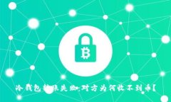冷钱包转账失败：对方为