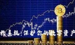冷钱包智能合约系统：保