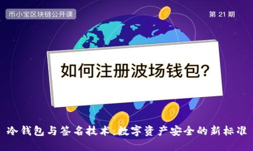 冷钱包与签名技术：数字资产安全的新标准