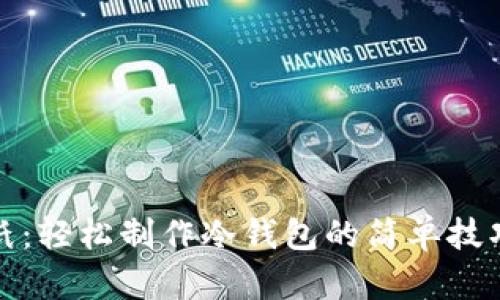 创意折纸：轻松制作冷钱包的简单技巧与教程