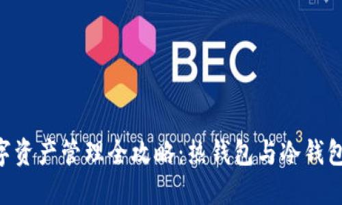 HTC手机数字资产管理全攻略：热钱包与冷钱包的精彩对比