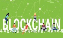 冷钱包的秘密：保护您的