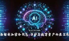 全面解析加密冷钱包：保