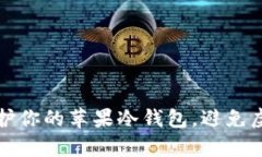 如何有效保护你的苹果冷