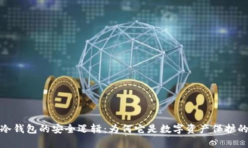 揭秘库神冷钱包的安全逻辑：为何它是数字资产保护的最佳选择