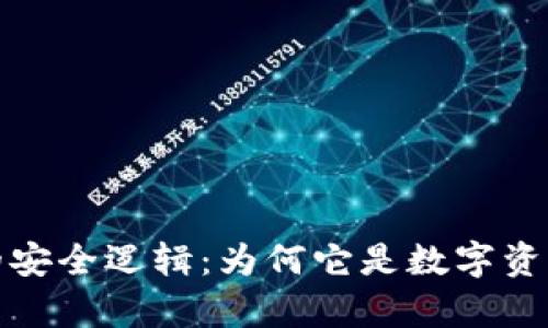 揭秘库神冷钱包的安全逻辑：为何它是数字资产保护的最佳选择