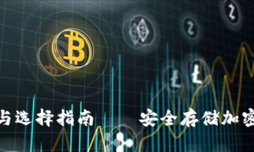 : 冷钱包的种类与选择指南——安全存储加密货币的最佳选择