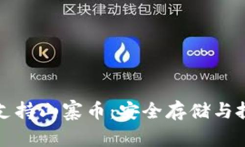 冷钱包如何支持山寨币：安全存储与投资策略指南