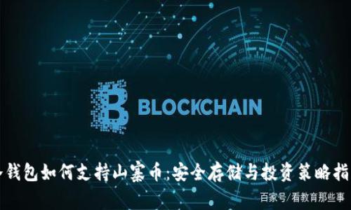 冷钱包如何支持山寨币：安全存储与投资策略指南