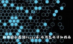 如何安全存储Doggy币：冷钱