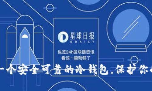 如何拥有一个安全可靠的冷钱包，保护你的数字资产