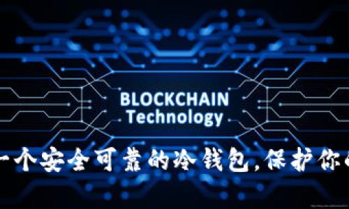 如何拥有一个安全可靠的冷钱包，保护你的数字资产