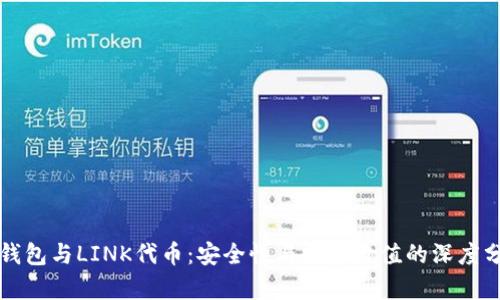 冷钱包与LINK代币：安全性与投资价值的深度分析