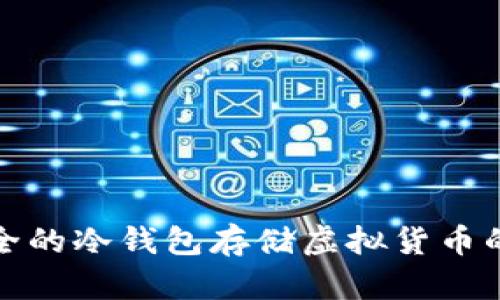 选择最安全的冷钱包存储虚拟货币的终极指南