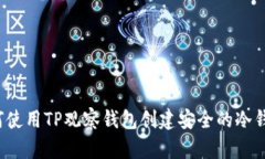 如何使用TP观察钱包创建安