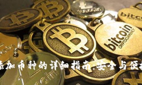 冷钱包添加币种的详细指南：安全与便捷的实践