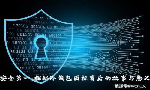 安全第一：探秘冷钱包图标背后的故事与意义