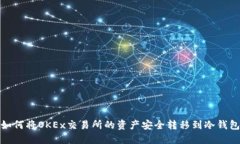 如何将OKEx交易所的资产安