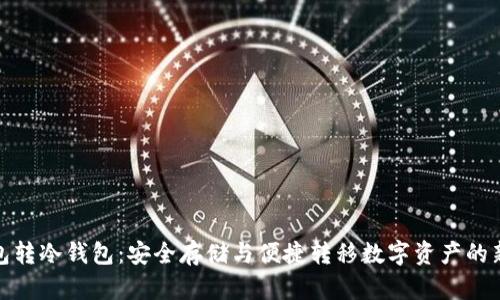 冷钱包转冷钱包：安全存储与便捷转移数字资产的新趋势