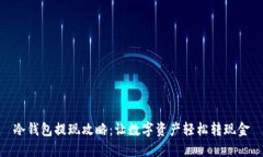 冷钱包提现攻略：让数字