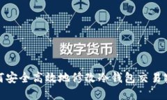 如何安全高效地修改冷钱