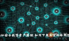 揭秘安全数字资产存储：