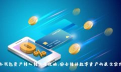 冷钱包资产转入转出全攻