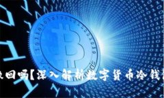 冷钱包转账可以撤回吗？