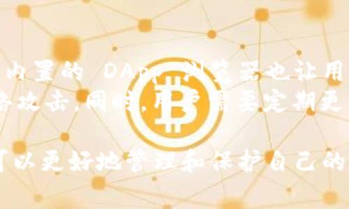 TokenPocket 是一个多链数字货币钱包，它可以被看作是一个热钱包，而不是冷钱包。冷钱包通常指那些不与互联网连接的存储设备，如硬件钱包或纸钱包，旨在更高效地保护用户的私钥和数字资产。相对而言，热钱包是在线的，方便快捷，但安全性较低。

以下是更详细的信息：

TokenPocket 的定义及功能
TokenPocket 是一种多链钱包，支持多种区块链资产的存储、管理和交易。它允许用户在一个应用中管理多种数字货币，并提供便捷的 DApp 访问功能，确保用户能够轻松地参与去中心化应用及其生态系统。

TokenPocket 如何运作
作为一个热钱包，TokenPocket 设计了多种安全措施来保护用户的数字资产。它提供了私钥的本地存储，用户可以控制自己的私钥，这意味着即使是TokenPocket本身也无法访问用户的钱包资金。此外，TokenPocket 有内置的身份验证和加密技术，旨在防止未经授权的访问。

冷钱包与热钱包的区别
冷钱包是一种不联网的设备，通常是专门为存储加密货币而设计的，例如硬件钱包和纸钱包。使用冷钱包可以在不接入互联网的情况下存储加密资产，从而对黑客攻击提供更高的防护。
热钱包则通常是联网的，方便用户随时进行交易和管理资产。尽管热钱包的使用更加便捷，但由于其在线特性，安全性相对较低，容易受到黑客攻击或其他网络安全威胁。

TokenPocket 的安全性分析
虽然 TokenPocket 是热钱包，但它仍采取了诸多安全措施来保护用户的资产。用户需要自己备份助记词，并且建议定期更换密码。TokenPocket 也支持多种认证方式，为用户提供额外的安全保障。

使用 TokenPocket 的优点
TokenPocket 的一大优点是其用户友好的界面和多功能性。用户不仅可以储存资产，还有机会参与各种 DApp 和去中心化金融（DeFi）项目。此外，TokenPocket 支持多个区块链资产，使得用户可以在一个平台上管理不同的数字货币。

总结
尽管 TokenPocket 作为热钱包具有便捷性，但其安全性仍然是一个需要考虑的重要因素。用户在使用过程中，应注意保护自己的私钥和助记词，以降低资产被盗的风险。同时，了解热钱包与冷钱包之间的区别，帮助用户根据自身需求选择适合的数字资产存储方案。

可能相关的问题及详细解答

问题1：TokenPocket 如何保护用户的资产安全？
TokenPocket 在安全性设计上采取了多种举措。首先，所有的私钥和助记词都存储在用户的设备中，而不是中央服务器，这降低了数据泄露的风险。此外，它还提供了加密技术和多重签名等安全机制，确保用户在进行交易时不会受到安全威胁。
用户被建议定期更改密码，尽量避免使用公共网络进行交易，这样可以大幅度减少被攻击的可能。此外，TokenPocket 也支持生物识别技术（如指纹或面部识别）为交易提供额外保护，使得只有授权用户才能访问他们的资金。

问题2：使用 TokenPocket 的步骤是什么？
首先，用户需要在手机的应用商店下载和安装 TokenPocket。安装完成后，用户可以选择创建新钱包或导入已有钱包。如果是新用户，需根据提示生成助记词，并将其安全地备份。导入钱包用户只需输入私钥或助记词即可。
创建完成后，用户可以添加自己的数字资产，TokenPocket 也会提示如何接收或发送资产。用户可以通过扫描二维码或手动粘贴地址的方式完成交易。此外，用户还可以浏览 DApp 应用，进行进一步操作和投资。

问题3：TokenPocket 支持哪些区块链资产？
TokenPocket 作为多链钱包，支持包括以太坊（ETH）、比特币（BTC）、波场（TRX）、EOS 等多种主流区块链资产。其目的是为了让用户能够在一个平台上管理不同类型的数字货币，从而简化资产管理的过程。
而且，TokenPocket 还定期更新其支持的资产和区块链项目，确保用户能够享受到最新的加密货币和去中心化金融产品。用户可以随时查看支持的资产类型，并根据自己的需求进行管理。

问题4：与其他热钱包相比，TokenPocket 的优缺点是什么？
TokenPocket 的一个显著优点是用户友好的界面和对多种区块链的支持。这使得它在管理多种数字资产时非常方便，同时内置的 DApp 浏览器也让用户能够直接参与到去中心化应用中。
但其缺点也不可忽视。作为一个热钱包，其安全性比冷钱包稍逊，尤其是在使用公共网络时，用户的私钥和资产更易受到网络攻击。同时，用户需要定期更新安全措施，避免安全隐患。因此，用户在使用时需权衡利弊，选择最适合自己投资需求的钱包。 

以上内容简单介绍了 TokenPocket 钱包的基本概念、功能、安全性分析及相关问题。通过深入了解这种钱包的特性，用户可以更好地管理和保护自己的数字资产。