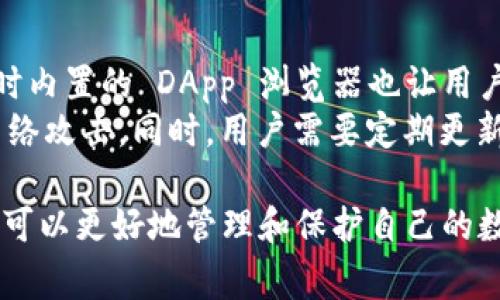 TokenPocket 是一个多链数字货币钱包，它可以被看作是一个热钱包，而不是冷钱包。冷钱包通常指那些不与互联网连接的存储设备，如硬件钱包或纸钱包，旨在更高效地保护用户的私钥和数字资产。相对而言，热钱包是在线的，方便快捷，但安全性较低。

以下是更详细的信息：

TokenPocket 的定义及功能
TokenPocket 是一种多链钱包，支持多种区块链资产的存储、管理和交易。它允许用户在一个应用中管理多种数字货币，并提供便捷的 DApp 访问功能，确保用户能够轻松地参与去中心化应用及其生态系统。

TokenPocket 如何运作
作为一个热钱包，TokenPocket 设计了多种安全措施来保护用户的数字资产。它提供了私钥的本地存储，用户可以控制自己的私钥，这意味着即使是TokenPocket本身也无法访问用户的钱包资金。此外，TokenPocket 有内置的身份验证和加密技术，旨在防止未经授权的访问。

冷钱包与热钱包的区别
冷钱包是一种不联网的设备，通常是专门为存储加密货币而设计的，例如硬件钱包和纸钱包。使用冷钱包可以在不接入互联网的情况下存储加密资产，从而对黑客攻击提供更高的防护。
热钱包则通常是联网的，方便用户随时进行交易和管理资产。尽管热钱包的使用更加便捷，但由于其在线特性，安全性相对较低，容易受到黑客攻击或其他网络安全威胁。

TokenPocket 的安全性分析
虽然 TokenPocket 是热钱包，但它仍采取了诸多安全措施来保护用户的资产。用户需要自己备份助记词，并且建议定期更换密码。TokenPocket 也支持多种认证方式，为用户提供额外的安全保障。

使用 TokenPocket 的优点
TokenPocket 的一大优点是其用户友好的界面和多功能性。用户不仅可以储存资产，还有机会参与各种 DApp 和去中心化金融（DeFi）项目。此外，TokenPocket 支持多个区块链资产，使得用户可以在一个平台上管理不同的数字货币。

总结
尽管 TokenPocket 作为热钱包具有便捷性，但其安全性仍然是一个需要考虑的重要因素。用户在使用过程中，应注意保护自己的私钥和助记词，以降低资产被盗的风险。同时，了解热钱包与冷钱包之间的区别，帮助用户根据自身需求选择适合的数字资产存储方案。

可能相关的问题及详细解答

问题1：TokenPocket 如何保护用户的资产安全？
TokenPocket 在安全性设计上采取了多种举措。首先，所有的私钥和助记词都存储在用户的设备中，而不是中央服务器，这降低了数据泄露的风险。此外，它还提供了加密技术和多重签名等安全机制，确保用户在进行交易时不会受到安全威胁。
用户被建议定期更改密码，尽量避免使用公共网络进行交易，这样可以大幅度减少被攻击的可能。此外，TokenPocket 也支持生物识别技术（如指纹或面部识别）为交易提供额外保护，使得只有授权用户才能访问他们的资金。

问题2：使用 TokenPocket 的步骤是什么？
首先，用户需要在手机的应用商店下载和安装 TokenPocket。安装完成后，用户可以选择创建新钱包或导入已有钱包。如果是新用户，需根据提示生成助记词，并将其安全地备份。导入钱包用户只需输入私钥或助记词即可。
创建完成后，用户可以添加自己的数字资产，TokenPocket 也会提示如何接收或发送资产。用户可以通过扫描二维码或手动粘贴地址的方式完成交易。此外，用户还可以浏览 DApp 应用，进行进一步操作和投资。

问题3：TokenPocket 支持哪些区块链资产？
TokenPocket 作为多链钱包，支持包括以太坊（ETH）、比特币（BTC）、波场（TRX）、EOS 等多种主流区块链资产。其目的是为了让用户能够在一个平台上管理不同类型的数字货币，从而简化资产管理的过程。
而且，TokenPocket 还定期更新其支持的资产和区块链项目，确保用户能够享受到最新的加密货币和去中心化金融产品。用户可以随时查看支持的资产类型，并根据自己的需求进行管理。

问题4：与其他热钱包相比，TokenPocket 的优缺点是什么？
TokenPocket 的一个显著优点是用户友好的界面和对多种区块链的支持。这使得它在管理多种数字资产时非常方便，同时内置的 DApp 浏览器也让用户能够直接参与到去中心化应用中。
但其缺点也不可忽视。作为一个热钱包，其安全性比冷钱包稍逊，尤其是在使用公共网络时，用户的私钥和资产更易受到网络攻击。同时，用户需要定期更新安全措施，避免安全隐患。因此，用户在使用时需权衡利弊，选择最适合自己投资需求的钱包。 

以上内容简单介绍了 TokenPocket 钱包的基本概念、功能、安全性分析及相关问题。通过深入了解这种钱包的特性，用户可以更好地管理和保护自己的数字资产。
