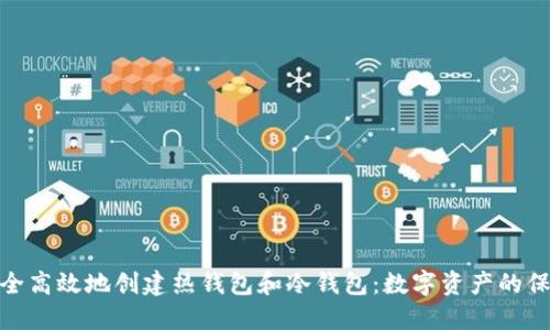 如何安全高效地创建热钱包和冷钱包：数字资产的保护之道
