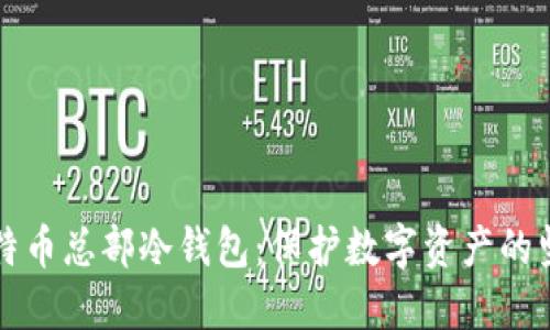 揭秘比特币总部冷钱包：保护数字资产的坚固堡垒