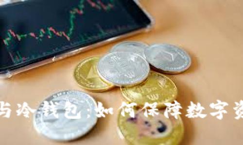 销毁币与冷钱包：如何保障数字资产安全