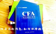 销毁币与冷钱包：如何保