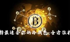 选择最适合你的冷钱包：