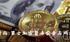 从冷钱包到时尚：男士加