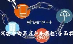 如何安全购买库神冷钱包