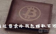 如何通过售卖冷钱包赚取