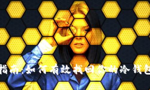 全面指南：如何有效找回你的冷钱包资金