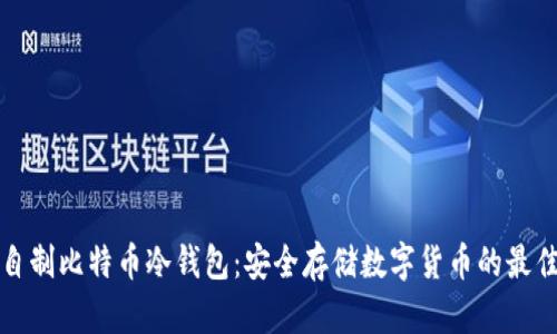如何自制比特币冷钱包：安全存储数字货币的最佳指南