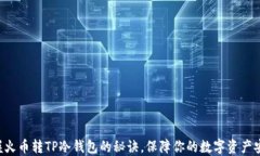 掌握火币转TP冷钱包的秘诀