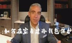 掌握安全之道：如何在家