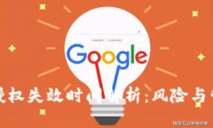冷钱包授权失效时间解析