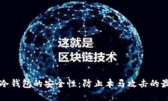 比特币冷钱包的安全性：