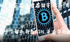    冷钱包GSN：安全存储加