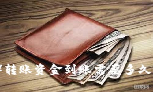 bi冷钱包以太坊（ETH）转账资金到账需要多久？详细解析与注意事项