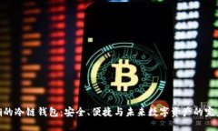 最新潮的冷链钱包：安全