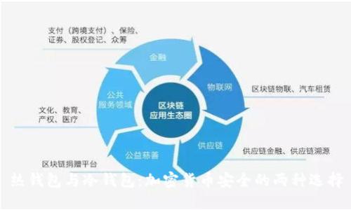 热钱包与冷钱包：加密货币安全的两种选择